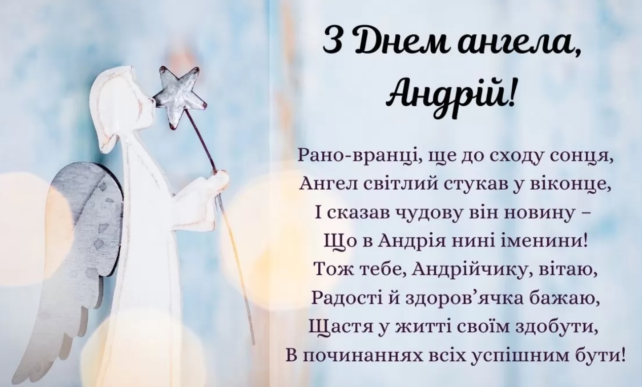 Сьогодні – день Андрія Первозванного. Як привітати близьких милими віршами та смс